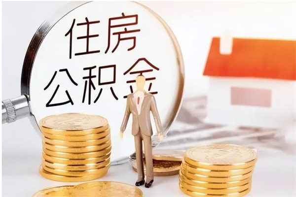 乌海个人公积金提取（2020年个人住房公积金提取条件）