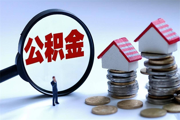 乌海公积金有几种方法提取（公积金提取教程）
