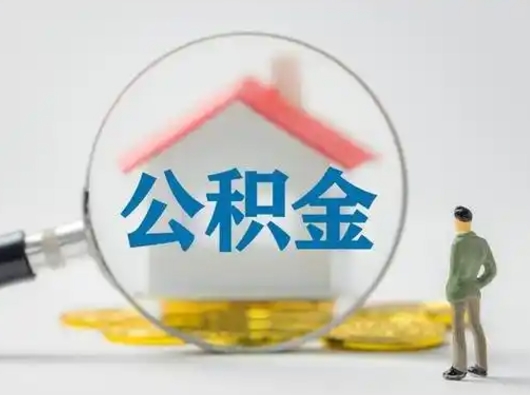 乌海个人公积金提取（2020年个人住房公积金提取条件）